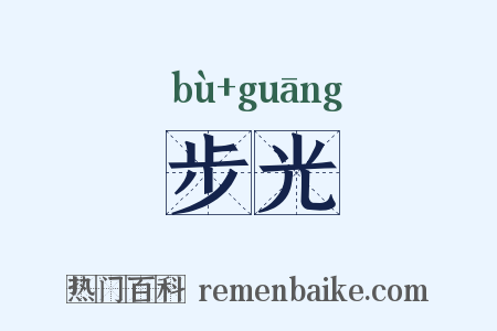 步光是什么意思的图片